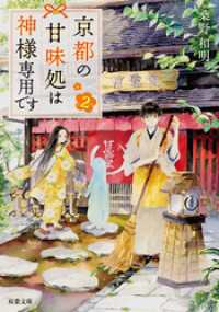 京都の甘味処は神様専用です ： 2 双葉文庫