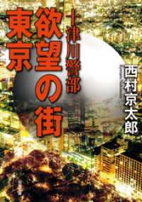 十津川警部 欲望の街 東京 双葉文庫