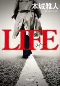 LIFE 双葉文庫