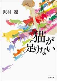 双葉文庫<br> 猫が足りない