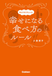 今よりもうちょっと幸せになる食べ方のルール