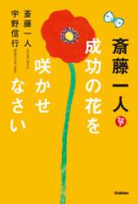 斎藤一人 成功の花を咲かせなさい