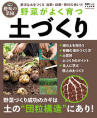 野菜がよく育つ土づくり 学研ムック 学研趣味の菜園