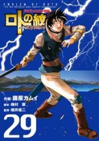 ヤングガンガンコミックス<br> ドラゴンクエスト列伝 ロトの紋章～紋章を継ぐ者達へ～ 29巻