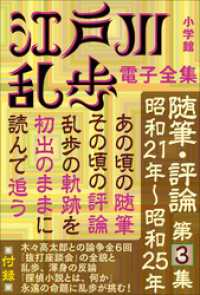 江戸川乱歩 電子全集<br> 江戸川乱歩 電子全集18　随筆・評論第3集