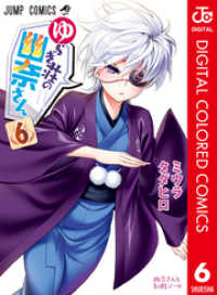 ジャンプコミックスDIGITAL<br> ゆらぎ荘の幽奈さん カラー版 6