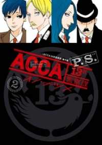 ビッグガンガンコミックス<br> ACCA13区監察課 P.S. 2巻