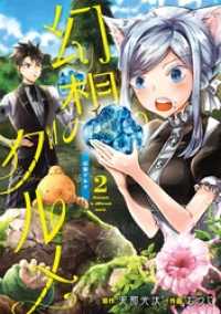 幻想グルメ 2巻 ガンガンコミックスONLINE