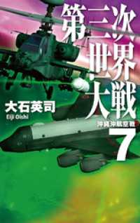 C★NOVELS<br> 第三次世界大戦７　沖縄沖航空戦