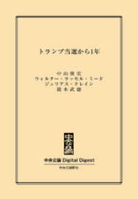 中央公論 Digital Digest<br> トランプ当選から1年