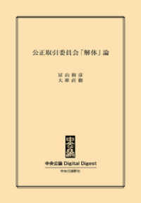 公正取引委員会「解体」論 中央公論 Digital Digest