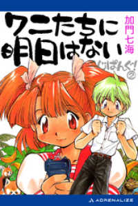 じぱんぐ ２ ワニたちに明日はない 加門七海 著 電子版 紀伊國屋書店ウェブストア オンライン書店 本 雑誌の通販 電子書籍ストア