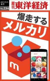 爆走するメルカリ―週刊東洋経済eビジネス新書No.234 週刊東洋経済eビジネス新書