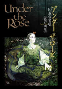 バーズコミックス　デラックス<br> Under the Rose (10) 春の賛歌 【電子限定おまけ付き】
