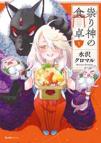 祟り神の食卓 - １巻 リュエルコミックス