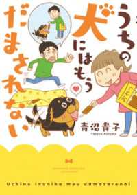 青沼さんちの犬は腹黒だ　うちの犬にはもうだまされない