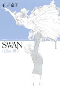 SWAN 白鳥の祈り　愛蔵版　1 SWAN