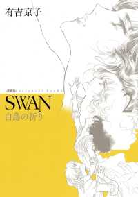 SWAN 白鳥の祈り　愛蔵版　2 SWAN