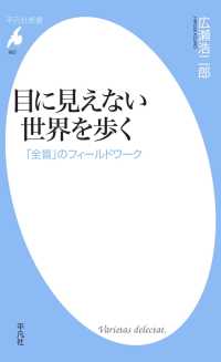 平凡社新書<br> 目に見えない世界を歩く