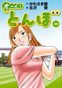 ゴルフダイジェストコミックス<br> オーイ！ とんぼ　第10巻
