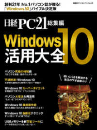 日経PC21総集編　Windows10活用大全