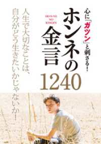 心に「ガツン」と刺さる！ ホンネの金言1240