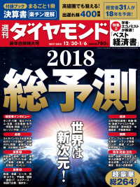 週刊ダイヤモンド<br> 週刊ダイヤモンド 17年12月30日・18年1月6日合併号