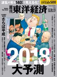 週刊東洋経済<br> 週刊東洋経済　2017年12月30日-2018年1月6日新春合併特大号