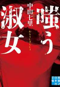 嗤う淑女 実業之日本社文庫