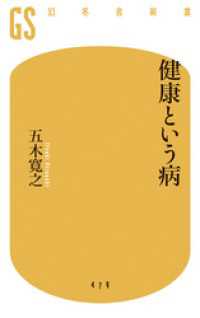 健康という病 幻冬舎新書