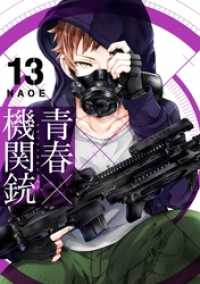 Gファンタジーコミックス<br> 青春×機関銃 13巻