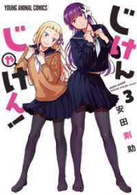 ヤングアニマルコミックス<br> じけんじゃけん！　3巻