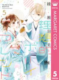 理想的ボーイフレンド 5 マーガレットコミックスDIGITAL
