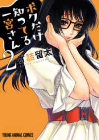 ヤングアニマルコミックス<br> ボクだけ知ってる一宮さん　2巻
