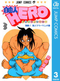 自由人HERO 3 ジャンプコミックスDIGITAL