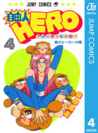 自由人HERO 4 ジャンプコミックスDIGITAL
