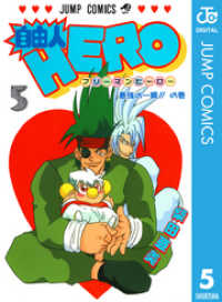 自由人HERO 5 ジャンプコミックスDIGITAL