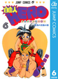 自由人HERO 6 ジャンプコミックスDIGITAL