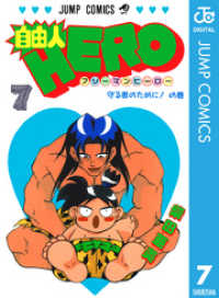 ジャンプコミックスDIGITAL<br> 自由人HERO 7