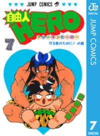 自由人hero 7 柴田亜美 著者 電子版 紀伊國屋書店ウェブストア オンライン書店 本 雑誌の通販 電子書籍ストア