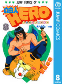自由人HERO 8 ジャンプコミックスDIGITAL