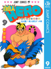 自由人HERO 9 ジャンプコミックスDIGITAL