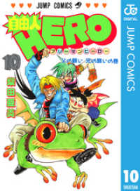 自由人HERO 10 ジャンプコミックスDIGITAL