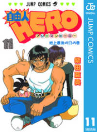 自由人HERO 11 ジャンプコミックスDIGITAL