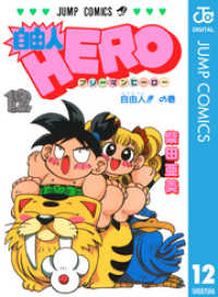 ジャンプコミックスDIGITAL<br> 自由人HERO 12