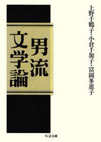 男流文学論 ちくま文庫