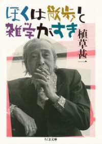ちくま文庫<br> ぼくは散歩と雑学がすき