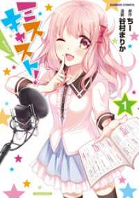 ミスキャスト！（1） バンブーコミックス