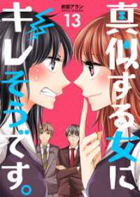 真似する女にキレそうです。１３巻 コスモス