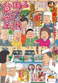 思い出食堂 お寿司編 魚乃目三太 さかきしん 高井研一郎 治島カロ たかなししずえ 高梨みどり 電子版 紀伊國屋書店ウェブストア オンライン書店 本 雑誌の通販 電子書籍ストア